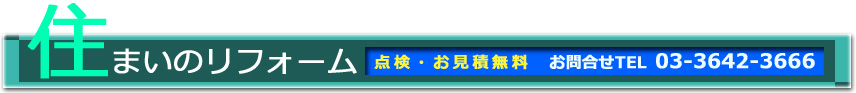住まいのリフォーム