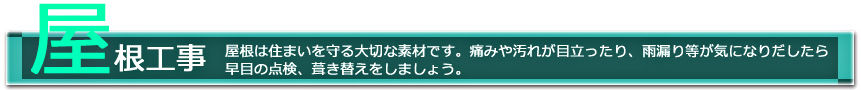 住まいのリフォーム屋根工事